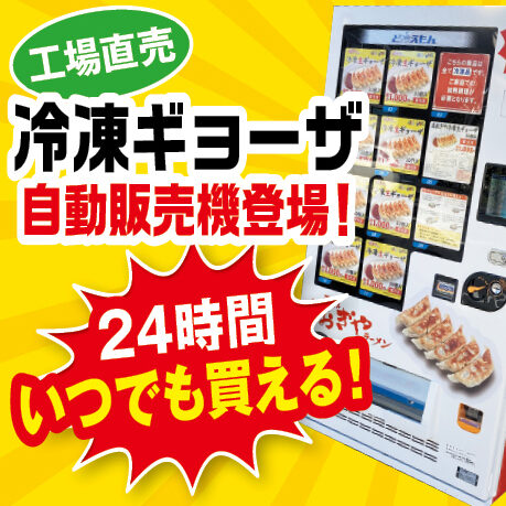 冷凍自動販売機 絶賛稼働中！