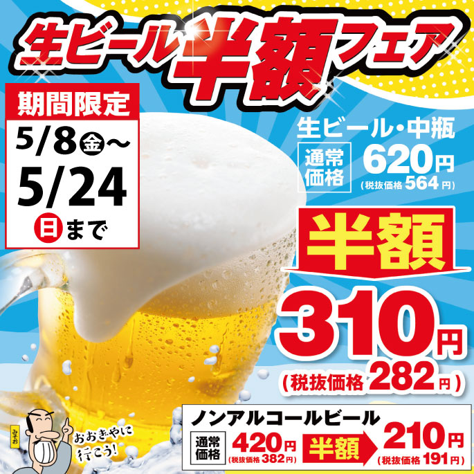 【予告】生ビール半額フェア