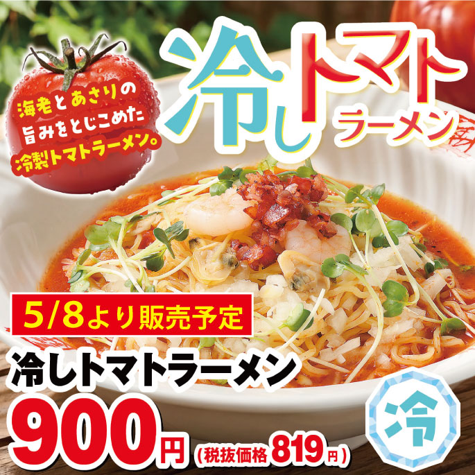 【予告】冷しトマトラーメン　期間限定販売