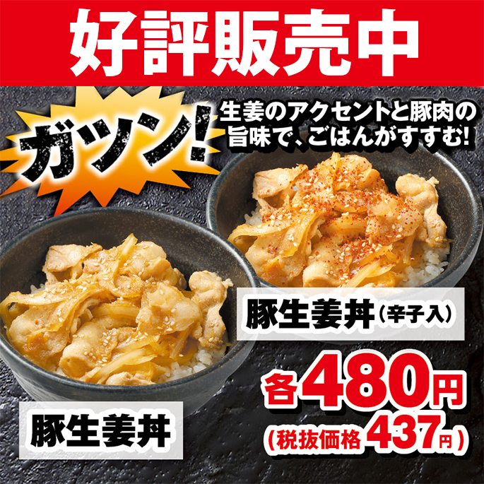 豚生姜丼　期間限定販売