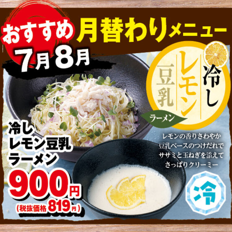 冷しレモン豆乳ラーメン　期間限定販売