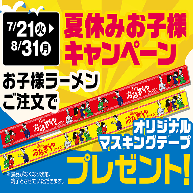 夏のお子様キャンペーン