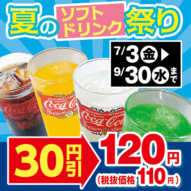 夏のソフトドリンク祭り