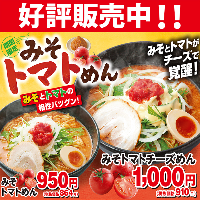 みそトマトめん　期間限定販売
