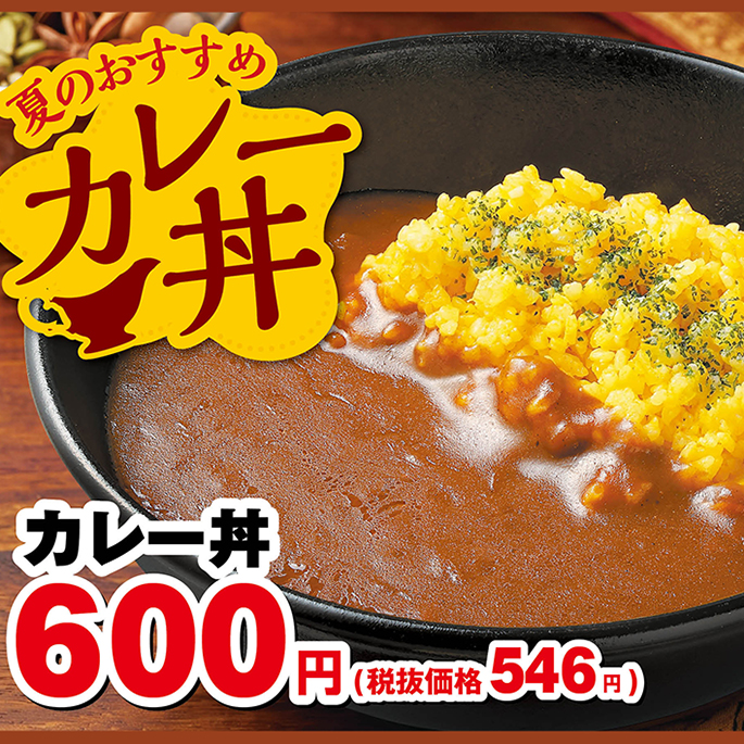 カレー丼　期間限定販売